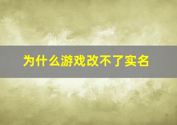 为什么游戏改不了实名