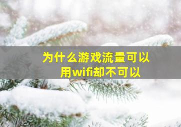 为什么游戏流量可以用wifi却不可以