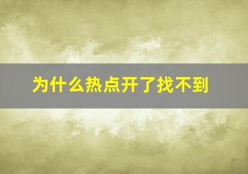 为什么热点开了找不到