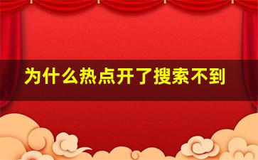 为什么热点开了搜索不到