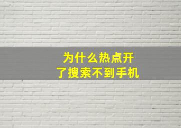 为什么热点开了搜索不到手机