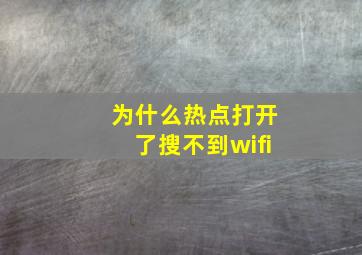 为什么热点打开了搜不到wifi