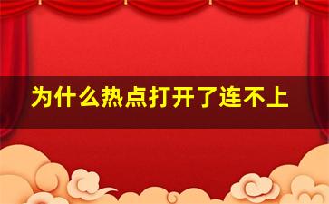 为什么热点打开了连不上