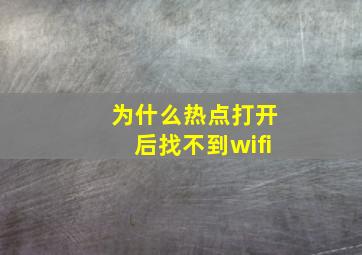 为什么热点打开后找不到wifi