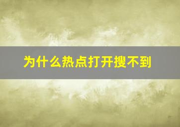 为什么热点打开搜不到