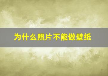 为什么照片不能做壁纸