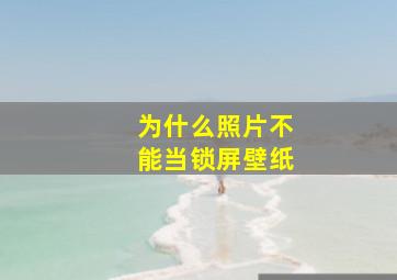 为什么照片不能当锁屏壁纸