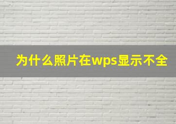 为什么照片在wps显示不全