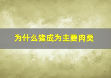 为什么猪成为主要肉类