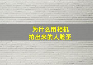 为什么用相机拍出来的人脸歪