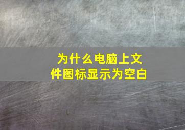 为什么电脑上文件图标显示为空白