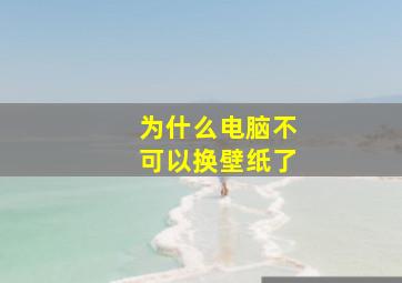 为什么电脑不可以换壁纸了