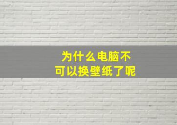 为什么电脑不可以换壁纸了呢