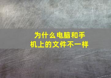 为什么电脑和手机上的文件不一样