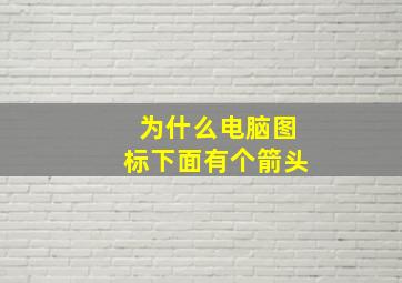 为什么电脑图标下面有个箭头