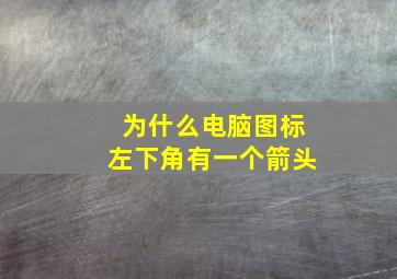 为什么电脑图标左下角有一个箭头