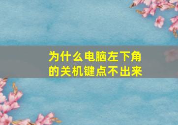 为什么电脑左下角的关机键点不出来