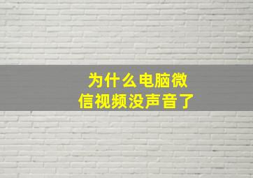 为什么电脑微信视频没声音了