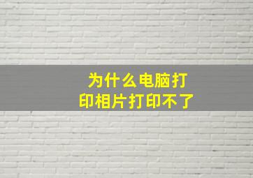 为什么电脑打印相片打印不了