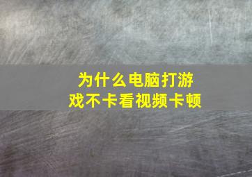 为什么电脑打游戏不卡看视频卡顿