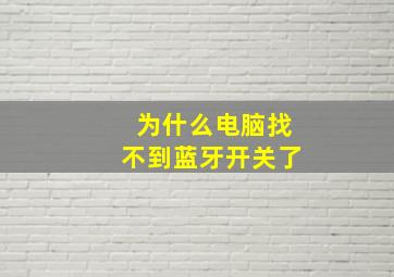 为什么电脑找不到蓝牙开关了