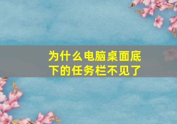 为什么电脑桌面底下的任务栏不见了