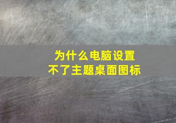 为什么电脑设置不了主题桌面图标