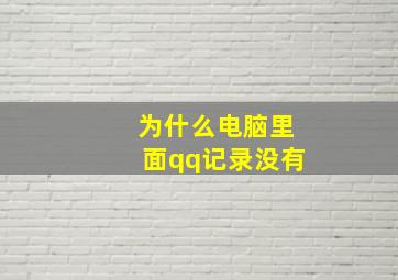 为什么电脑里面qq记录没有