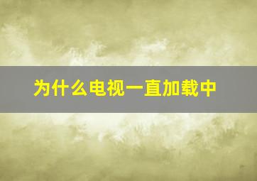 为什么电视一直加载中