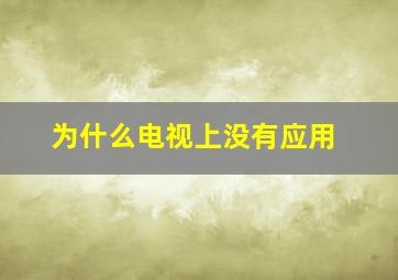 为什么电视上没有应用