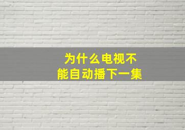 为什么电视不能自动播下一集