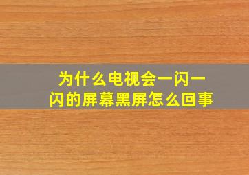 为什么电视会一闪一闪的屏幕黑屏怎么回事