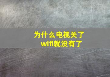 为什么电视关了wifi就没有了