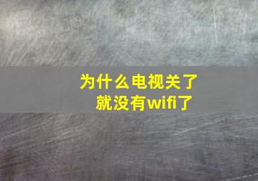 为什么电视关了就没有wifi了