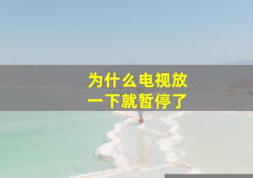 为什么电视放一下就暂停了