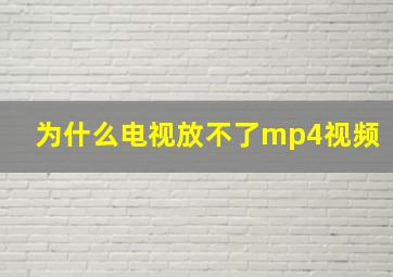 为什么电视放不了mp4视频