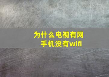 为什么电视有网手机没有wifi