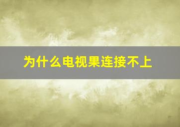 为什么电视果连接不上