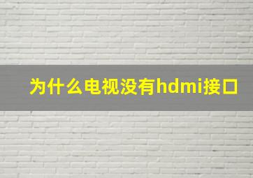 为什么电视没有hdmi接口