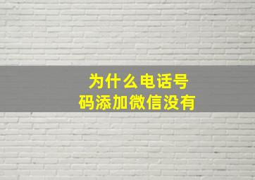 为什么电话号码添加微信没有