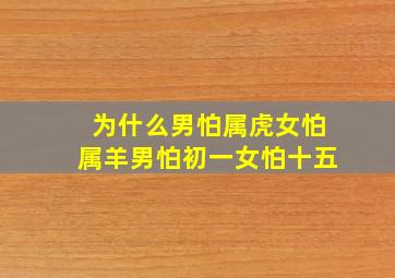 为什么男怕属虎女怕属羊男怕初一女怕十五