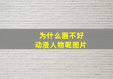 为什么画不好动漫人物呢图片