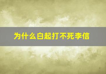 为什么白起打不死李信