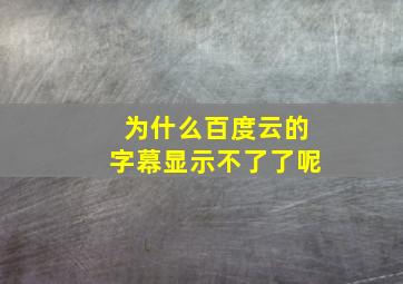 为什么百度云的字幕显示不了了呢