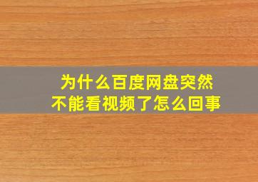 为什么百度网盘突然不能看视频了怎么回事