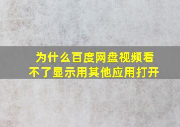 为什么百度网盘视频看不了显示用其他应用打开