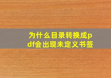 为什么目录转换成pdf会出现未定义书签