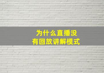 为什么直播没有回放讲解模式