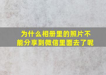 为什么相册里的照片不能分享到微信里面去了呢