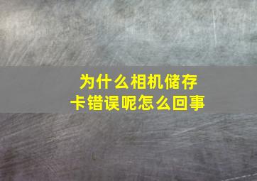 为什么相机储存卡错误呢怎么回事